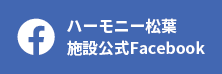 ハーモニー松葉 施設公式FACEBOOK