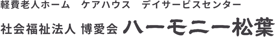 ケアハウス（軽費老人ホーム）、デイサービスセンター運営のハーモニー松葉